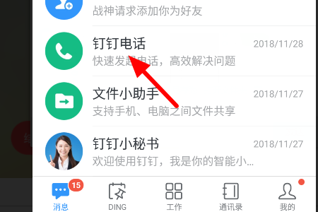 钉钉电话会议功能怎么加入？钉钉电话会议使用技巧