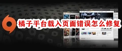 橘子平台载入页面错误怎么办？橘子平台载入页面错误的解决方法