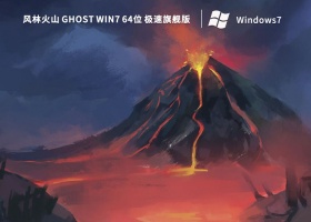 风林火山 Ghost Win7 64位 极速旗舰版 V2022