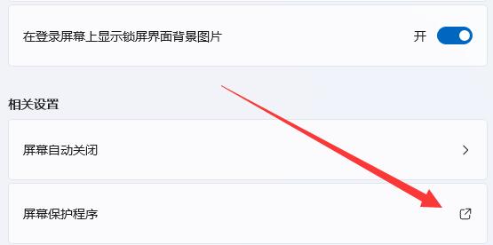 win11怎么关闭屏幕保护？win11屏幕保护关闭教程