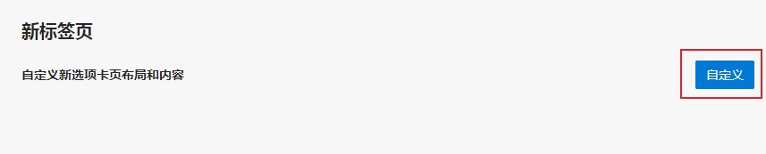 Edge浏览器怎么更改新标签页布局?Edge浏览器新标签页布局更改