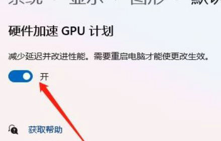 Win11硬件加速怎么关闭？Windows11关闭硬件加速教程