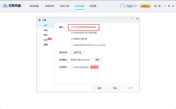 百度网盘怎么设置开机自动启动?百度网盘设置开机自动启动教程