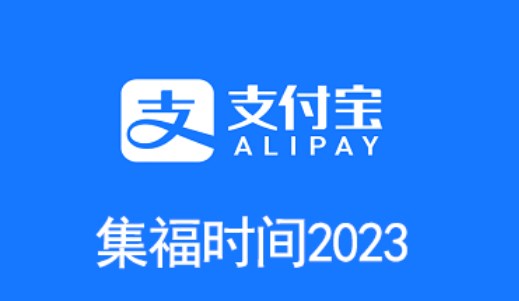 支付宝2023年集五福什么时候开始？支付宝2023年集五福时间介绍
