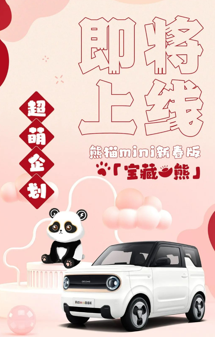 吉利熊猫 mini 新春版亮相：黑白配色，搭载 64 英寸全景天幕，将于月底发售