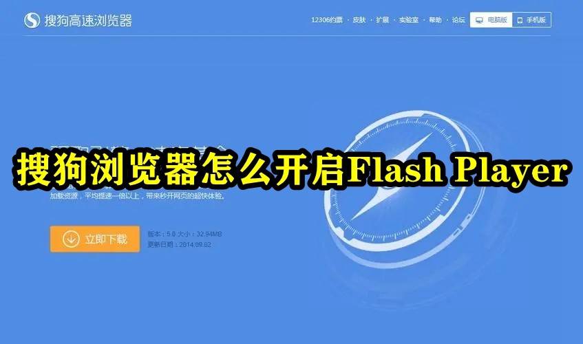 搜狗浏览器怎么开启Flash Player？搜狗浏览器开启Flash Player功能方法