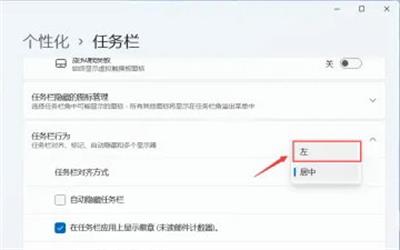 Win11图标怎么放到左边？Win11图标放到左边教程