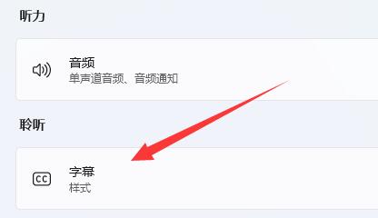 win11实时字幕怎么关闭？win11实时字幕关闭步骤分享