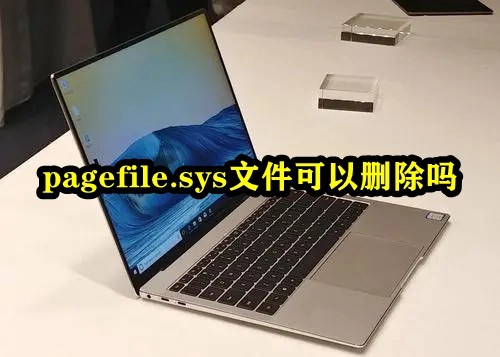 pagefile.sys文件可以删除吗?pagefile.sys文件怎么删除?