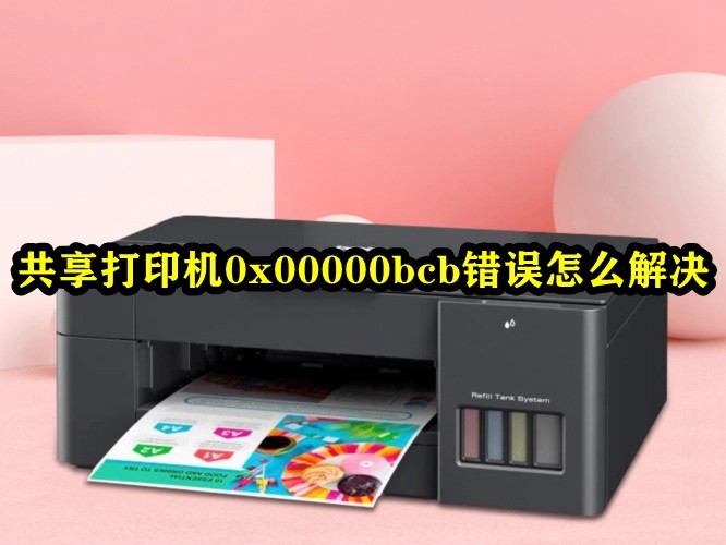 共享打印机0x00000bcb错误怎么办？0*00000bcb无法连接打印机解决方法