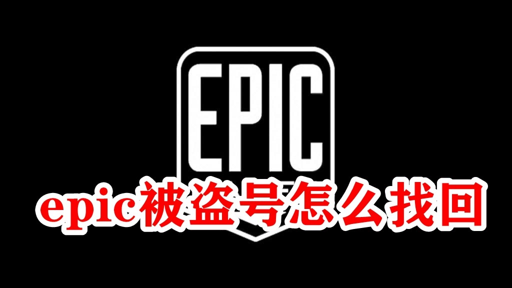 Epic被盗号怎么找回？Epic被盗号找回方法