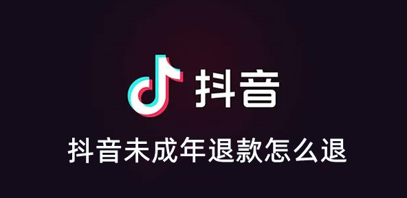 抖音未成年退款怎么退？抖音未成年退款百分百成功吗？