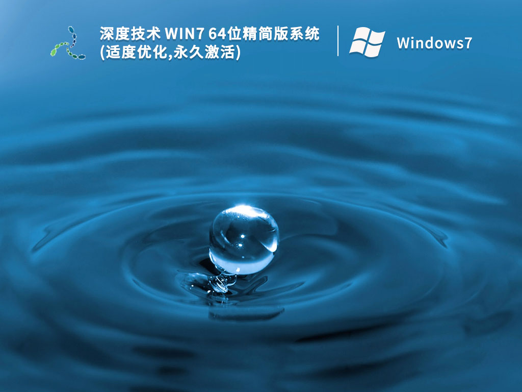 深度技术 Win7 64位精简版系统(适度优化,永久激活) V2022