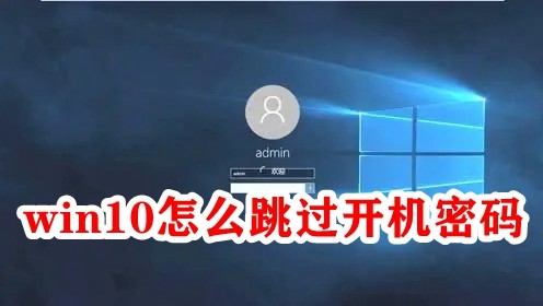 win10怎么跳过开机密码？win10跳过开机密码的两种方法