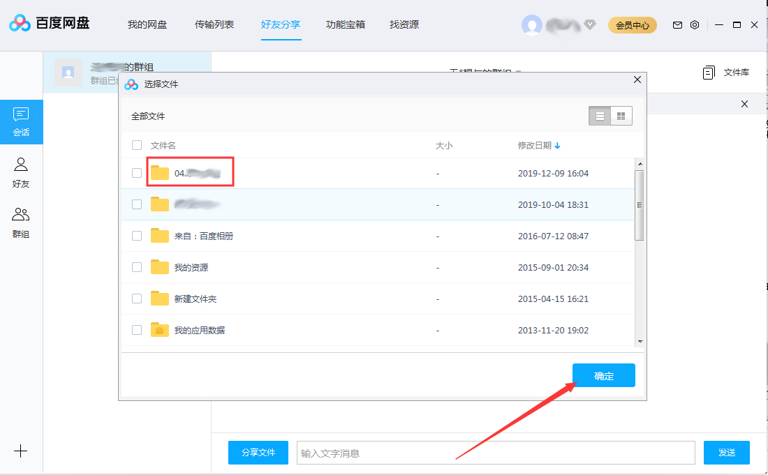 百度网盘怎么将文件分享在群组中?