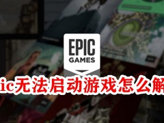 Epic正在运行但是没有游戏界面怎么办？epic游戏正在运行没反应