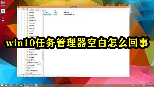 Win10任务管理器空白不显示怎么回事？