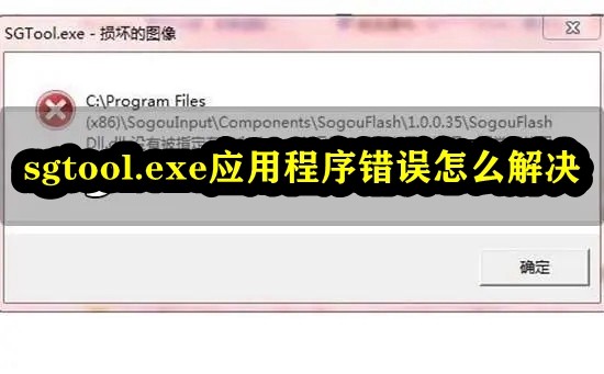 sgtool.exe应用程序错误怎么回事？sgtool.exe应用程序错误解决方法
