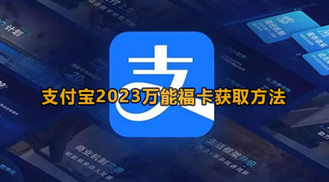 支付宝2023万能福卡怎么领？支付宝2023万能福卡获取方法