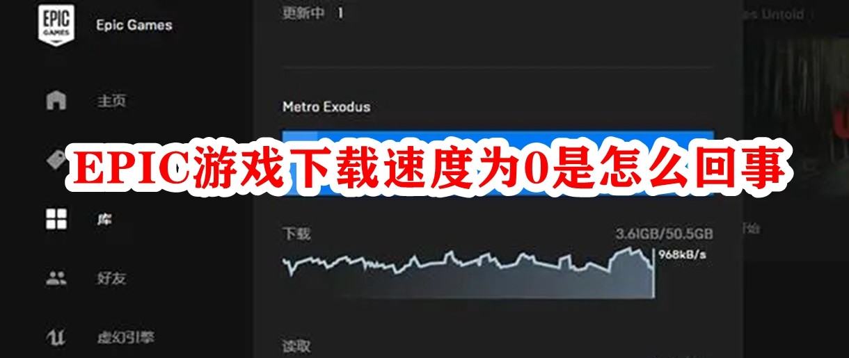 epic游戏下载速度为0是怎么回事？epic游戏下载速度0解决方法