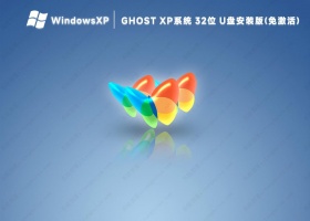 Ghost xp系统32位U盘安装版(免激活)