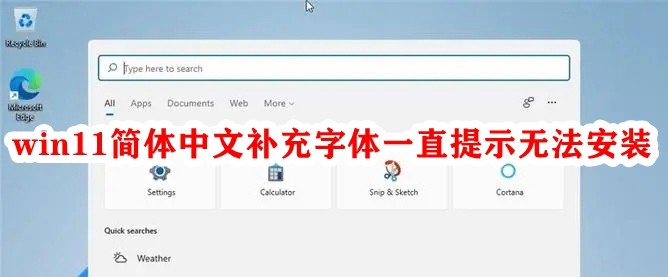 Win11简体中文补充字体一直提示无法安装怎么解决？