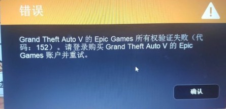 Epicgame所有权验证失败如何解决？
