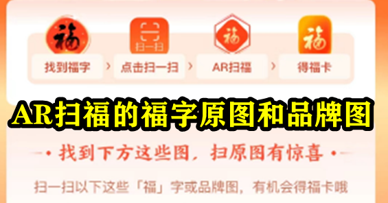支付宝2023五福活动AR扫福的福字原图和品牌图