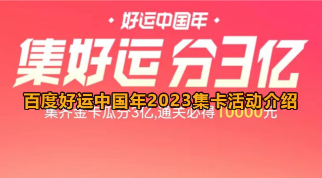 百度好运中国年怎么玩？百度好运中国年2023集卡活动介绍