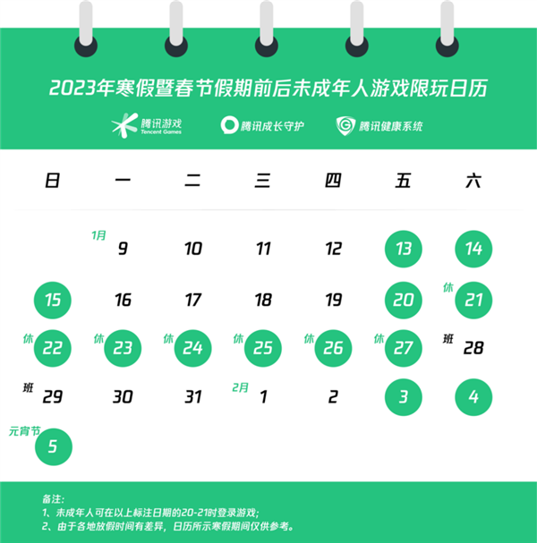 腾讯官方发布2023年春节寒假未成年人游戏限玩日历
