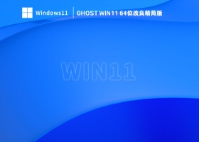 Ghost Win11 64位改良精简版 V2023