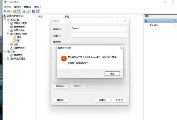 win11创建组时系统找不到指定的文件怎么办？