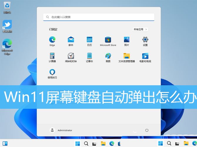 Win11自动弹出虚拟键盘怎么关闭？Win11关闭自动弹出虚拟键盘方法