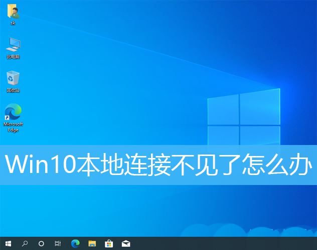 Win10本地连接不见了怎么恢复？Win10找不到本地连接怎么办？