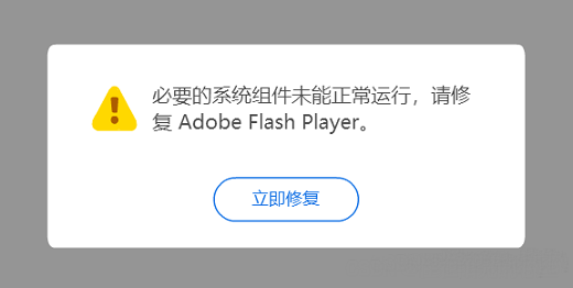 Win10系统flash必要组件未运行怎么解决？