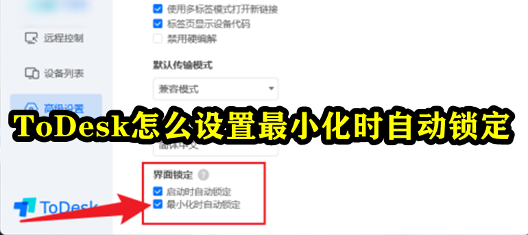 ToDesk怎么设置最小化时自动锁定？ToDesk设置最小化时自动锁定方法