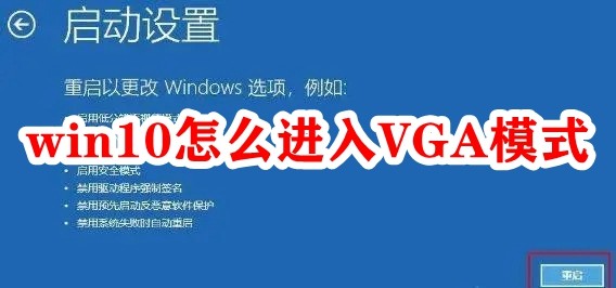 win10怎么进入VGA模式？win10进入VGA模式步骤教程