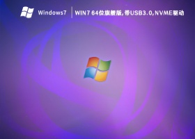 Win7 64位旗舰版,带USB3.0,NVMe驱动 V2023