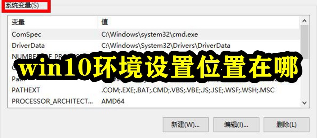 Win10环境设置位置在哪？Win10的环境变量在哪里设置？