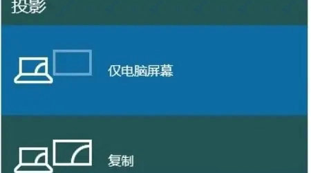 Win10如何双屏显示不同内容？Win10双屏显示不同内容方法