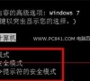 Win11按f8无法进入安全模式怎么解决?
