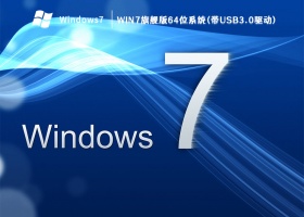 Win7旗舰版64位系统(带USB3.0驱动) V2023
