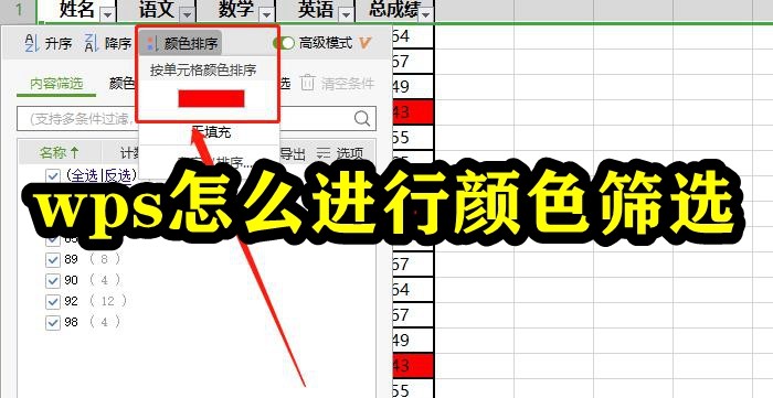 WPS怎么进行颜色筛选？wps怎么按颜色筛选数据？