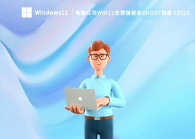 电脑公司Win11免费旗舰版Ghost镜像 V2023