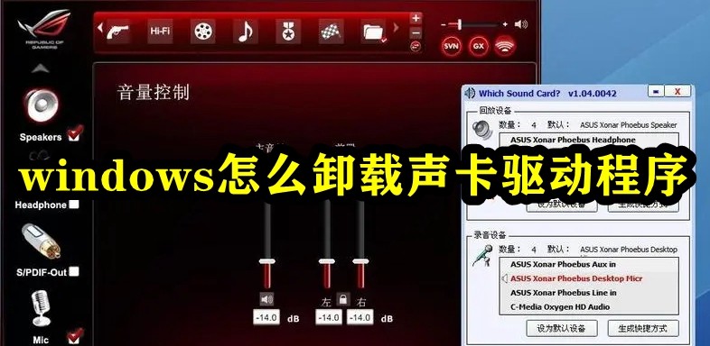 Windows怎么卸载声卡驱动?(适用于win xp/7/8/8.1/10系统)