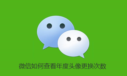 微信如何查看年度头像更换次数？微信查看年度头像更换次数方法