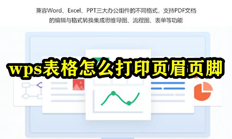 WPS表格怎么打印页眉页脚？WPS表格页眉页脚打印方法教程