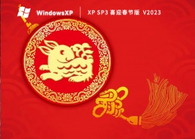 XP SP3喜迎春节版 V2023