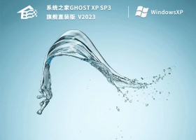 系统之家ghost xp sp3旗舰直装版(免激活)  V2023