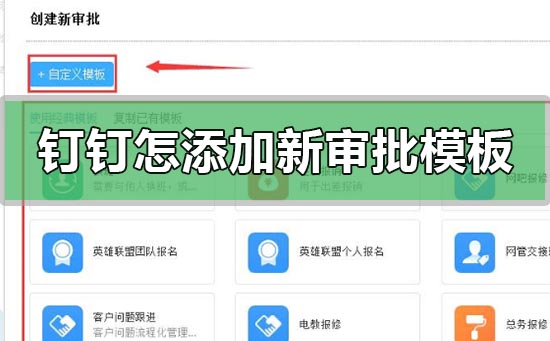 钉钉怎么创建添加新的审批模板？钉钉创建添加新的审批模板教程